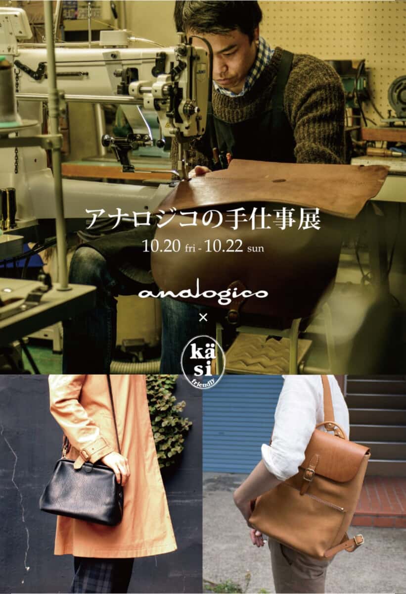 アナロジコの手仕事展