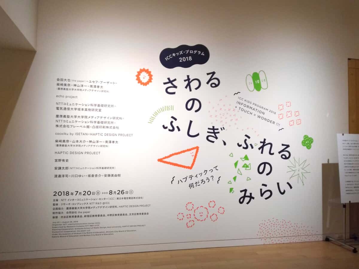 オペラシティ　ICC　　さわるのふしぎ、ふれるのみらい