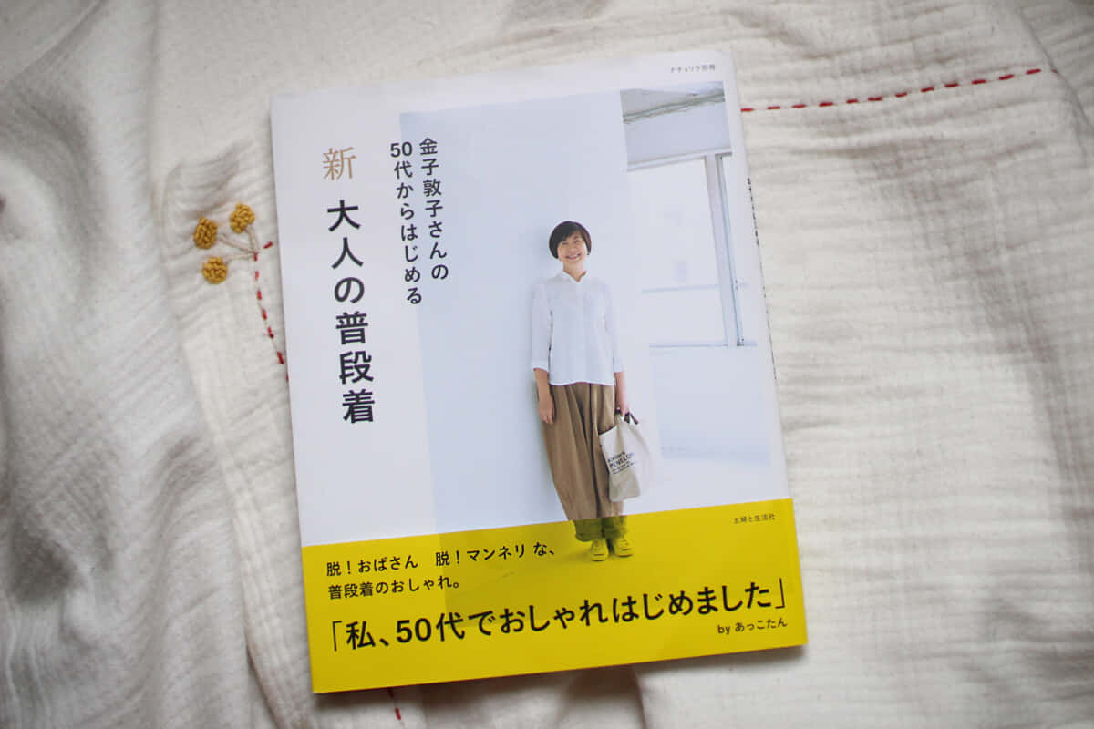 あっこたん　新 大人の普段着